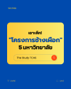 โครงการช้างเผือก