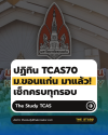 TCAS70-ม.ขอนแก่น