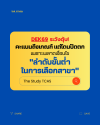 DEK69 คะแนนถึงแต่ปัดตก เพราะ "ลำดับขั้นต่ำในการเลือกสาขา"