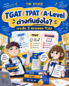 TGAT TPAT A-Level ต่างกันยังไง