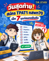 กสพท-TPAT1 กสพท-TPAT1