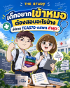 หมอ-กสพท-TCAS70 หมอ-กสพท-TCAS70