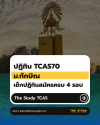 TCAS70 ม.ทักษิณ