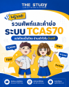 ศัพท์-TCAS