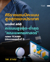สแกนคะแนนสอบหมอ! วิเคราะห์สถิติ กสพท 69 รอบ 3 ครั้งที่ 1