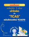 เคลียร์ชัด 5 เรื่องเข้าใจผิดกับ TCAS ฉบับอัปเดตใหม่ TCAS70