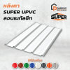 หลังคา SUPER UPVC (ลอนเมทัลชีท)