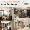 รับออกแบบ/ตกแต่งภายในครบวงจร