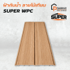 ฝ้ากันน้ำ ลายไม้เทียม SUPER WPC