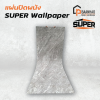 แผ่นปิดผนัง Super Wallpaper