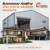 รับออกแบบ - สร้าง/บ้านและโกดัง