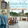 ตลาดตะลักเกี้ยะ Friendly Market ครั้งที่ 68 