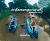 ล่องแก่งภูเกาะและเอทีวี อ.มวกเหล็ก จ.สระบุรี