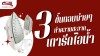 3ขั้นตอนง่ายๆ ทำความสะอาดเตารีดไอน้ำ 3ขั้นตอนง่ายๆ ทำความสะอาดเตารีดไอน้ำ