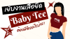 เย็บงานเสื้อยืด Baby Tee ต้องมีจักรอะไรบ้าง? เย็บงานเสื้อยืด Baby Tee ต้องมีจักรอะไรบ้าง?