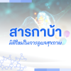 สารกาบ้า: มิติใหม่ในการดูแลสุขภาพ สารกาบ้า: มิติใหม่ในการดูแลสุขภาพ