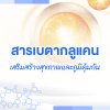 สารเบตากลูแคน: เสริมสร้างสุขภาพและภูมิคุ้มกัน สารเบตากลูแคน: เสริมสร้างสุขภาพและภูมิคุ้มกัน