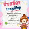 ระบบตัวแทนจำหน่ายแบบไม่สต๊อค (Dropship)