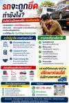 ไถ่ถอนรถยึด  รีไฟแนนซ์รถที่ถูกยึด   รถจะถูกยึดทำยังไง? วิธีปิดบัญชีรถยนต์ก่อนโดนไฟแนนซ์ยึด