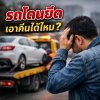 ไถ่ถอนรถยึด ทำอย่างไร? เอารถคืนได้จริงไหม (อัปเดต 20 เม.ย. 2569) ไถ่ถอนรถยึด ทำอย่างไร? เอารถคืนได้จริงไหม (อัปเดต 20 เม.ย. 2569)