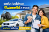 รีไฟแนนซ์รถที่ยังผ่อนไม่หมด ปี 2569 ทางออกคนผ่อนหนัก อยากลดค่างวด ได้เงินก้อน รีไฟแนนซ์รถที่ยังผ่อนไม่หมด ปี 2569 ทางออกคนผ่อนหนัก อยากลดค่างวด ได้เงินก้อน