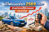 รีไฟแนนซ์รถ 2569 ทำยังไง? ค้างค่างวดก็มีทางออก อัปเดตล่าสุด รีไฟแนนซ์รถ 2569 ทำยังไง? ค้างค่างวดก็มีทางออก อัปเดตล่าสุด