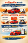 รถที่ศาลฟ้องคืออะไร โอนขายได้ไหม ปี 2569 และยังรีไฟแนนซ์ได้หรือไม่ รถที่ศาลฟ้องคืออะไร โอนขายได้ไหม ปี 2569 และยังรีไฟแนนซ์ได้หรือไม่