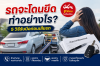รถจะโดนยึดทำอย่างไร? 5 วิธีรับมือก่อนเสียรถ ปี 2569 รถจะโดนยึดทำอย่างไร? 5 วิธีรับมือก่อนเสียรถ ปี 2569