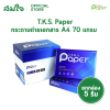 [ยกกล่อง] T.K.S. Paper กระดาษถ่ายเอกสาร ขนาด A4 ความหนา 70g จำนวน 1 กล่อง/ 5 รีม