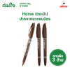 ยกแพ็ค Horse (ตราม้า) ปากกาตรวจแบงค์ปลอม ปากกาตรวจสอบธนบัตร จำนวน 3 ด้าม