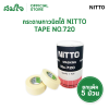 [ยกแพ็ค] NITTO กระดาษกาวนิตโต้ NITTO TAPE NO.720 (แพ็ค/5ม้วน)