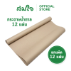 Somjai Selected กระดาษน้ำตาล ความหนา 110 แกรม ขนาด 35x47นิ้ว จำนวน 12แผ่น
