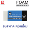 ยางลบดินสอ SAKURA FOAM #XRFW-200