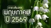 เติมสีสันให้ โชคชะตา สีมงคลประจำเดือนพฤษภาคม พ.ศ. 2569 เติมสีสันให้ โชคชะตา สีมงคลประจำเดือนพฤษภาคม พ.ศ. 2569