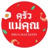 ครัวแม่คุณ