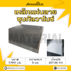 รหัสสินค้า : 10011747 เหล็กแผ่นลายกัลวาไนซ์ ขนาด 5x10 ฟุต หนา 6 มม.