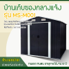 รหัสสินค้า : MS-M001 บ้านเก็บของโลหะ (ขนาด 2.13*1.91*1.95 เมตร) ไม่มีพื้นภายใน