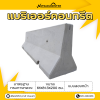 รหัสสินค้า : 2007010 แบริเออร์คอนกรีต แบบสองหน้า มาตรฐานกรมทางหลวง ขนาด 61x81.3x200 ซม.