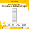 ตะแกรงระบายน้ำไฟเบอร์กลาส รุ่น เปิดข้างฝั่งเดียว ยาว 1000 มม. กว้าง 300 มม. สูงบ่า 25 มม. ช่อง 38x38 มม.