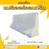 รหัสสินค้า : 2007011 แบริเออร์คอนกรีต แบบหน้าเดียว 1 เมตร ขนาด 45x81.3x100 ซม.