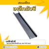 รหัสสินค้า : 10011312 เหล็กตัวซี ขนาด 150x75x20 มม. หนา 4.5 มม.
