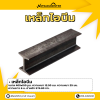 รหัสสินค้า : 10011360 เหล็ก I-Beam ขนาด 400x150 มม. หนา1 : 12.5 มม. หนา2 : 25 มม.