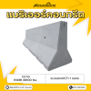 รหัสสินค้า : 2007012 แบริเออร์คอนกรีต แบบสองหน้า 1 เมตร ขนาด 61x81.3x100 ซม.