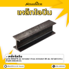 รหัสสินค้า : 10011361 เหล็ก I-Beam ขนาด 450x175 มม. หนา1 : 11 มม. หนา2 : 20 มม.