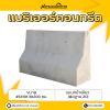 รหัสสินค้า : 2007013 แบริเออร์คอนกรีต แบบหน้าเดียว (ต่อฐาน 20) ขนาด 45x101.3x200 ซม.