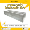 รหัสสินค้า : 2005009 รางระบายน้ำไม่เสริมเหล็ก มีบ่า ขนาด 60x60x10x200 ซม.