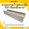 รหัสสินค้า : 2005010 รางระบายน้ำเสริมเหล็ก มีบ่า ติดเหล็กฉาก ขนาด 60x60x10x200 ซม.