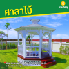 รหัสสินค้า : 4001015 ศาลาแบบยุโรป สีขาว หลังคาเฌอร่า เส้นผ่าศูนย์กลางฐาน 3 เมตร
