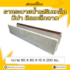 รหัสสินค้า : 2005012 รางระบายน้ำเสริมเหล็ก มีบ่า ติดเหล็กฉาก ขนาด 80x80x10x200 ซม.