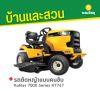 รหัสสินค้า : 8010012 รถตัดหญ้าแบบคนขับ Kohler 7000 Series KT747